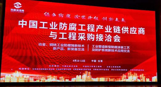 中國工業(yè)防腐工程產(chǎn)業(yè)鏈供應商與工程采購接洽會